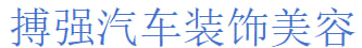 武汉市青山区搏强汽车装饰美容店